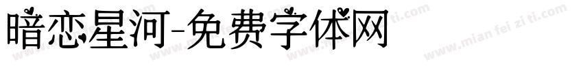 暗恋星河字体转换