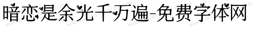 暗恋是余光千万遍字体转换
