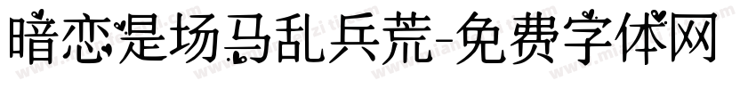 暗恋是场马乱兵荒字体转换