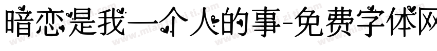 暗恋是我一个人的事字体转换