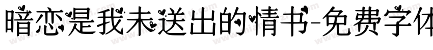 暗恋是我未送出的情书字体转换