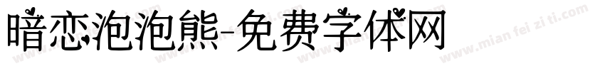 暗恋泡泡熊字体转换
