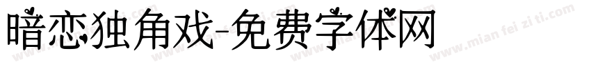 暗恋独角戏字体转换