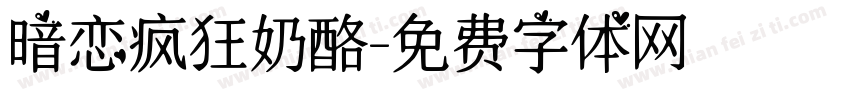 暗恋疯狂奶酪字体转换