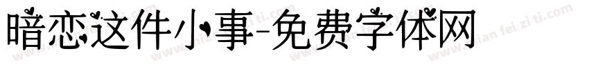 暗恋这件小事字体转换