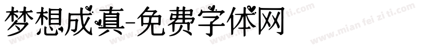 梦想成真字体转换
