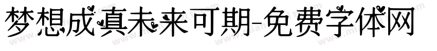 梦想成真未来可期字体转换