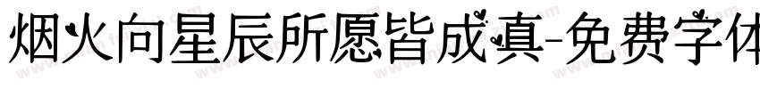 烟火向星辰所愿皆成真字体转换