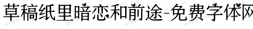 草稿纸里暗恋和前途字体转换