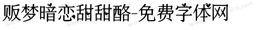 贩梦暗恋甜甜酪字体转换
