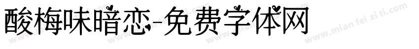 酸梅味暗恋字体转换