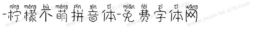 -柠檬不萌拼音体字体转换