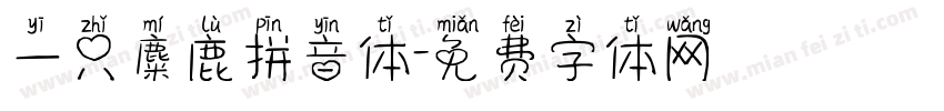 一只麋鹿拼音体字体转换