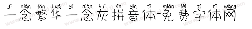 一念繁华一念灰拼音体字体转换