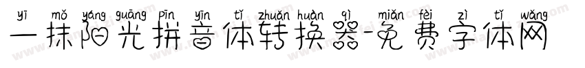 一抹阳光拼音体转换器字体转换