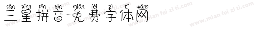 三星拼音字体转换