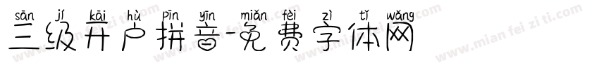 三级开户拼音字体转换