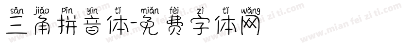 三角拼音体字体转换
