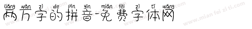 两万字的拼音字体转换