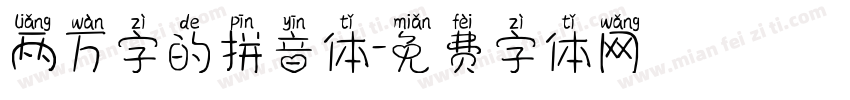 两万字的拼音体字体转换