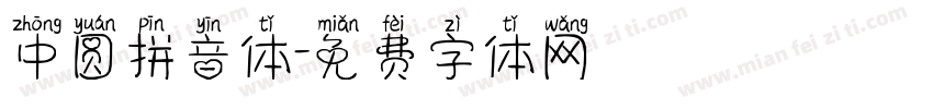中圆拼音体字体转换