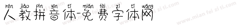 人教拼音体字体转换