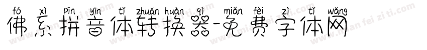 佛系拼音体转换器字体转换