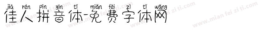 佳人拼音体字体转换