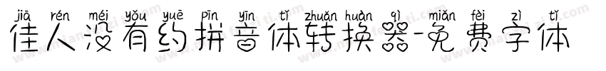 佳人没有约拼音体转换器字体转换
