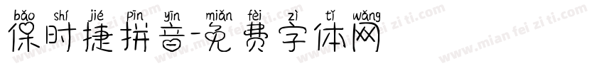 保时捷拼音字体转换