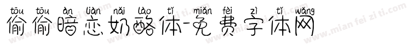 偷偷暗恋奶酪体字体转换