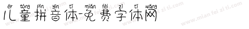儿童拼音体字体转换