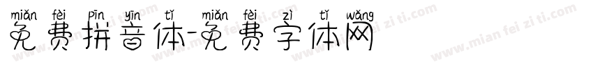 免费拼音体字体转换