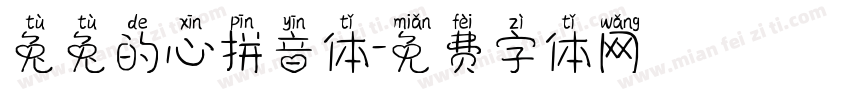 兔兔的心拼音体字体转换