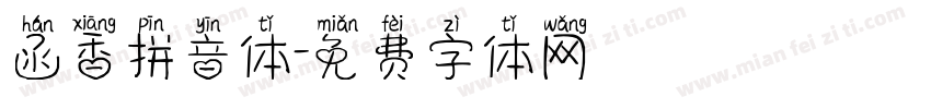 函香拼音体字体转换