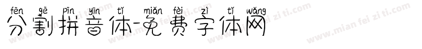 分割拼音体字体转换