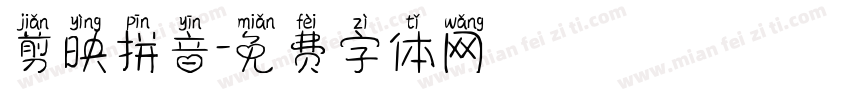 剪映拼音字体转换