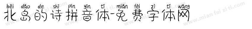 北岛的诗拼音体字体转换