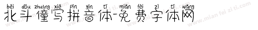 北斗僮写拼音体字体转换