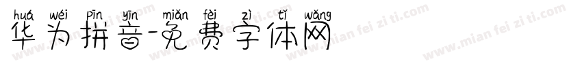 华为拼音字体转换