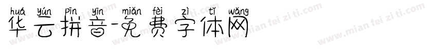华云拼音字体转换