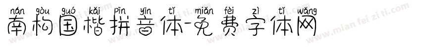南构国楷拼音体字体转换