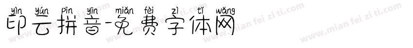 印云拼音字体转换