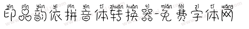印品韵依拼音体转换器字体转换
