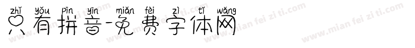 只有拼音字体转换