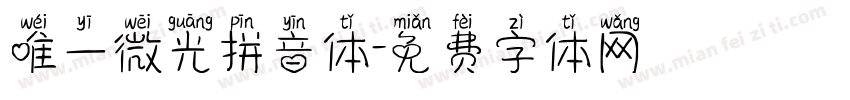 唯一微光拼音体字体转换