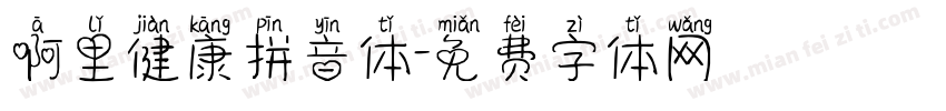 啊里健康拼音体字体转换