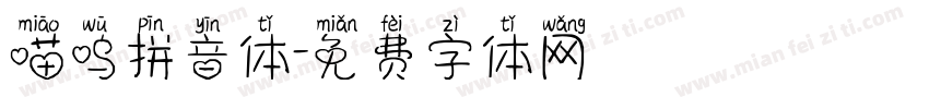 喵呜拼音体字体转换