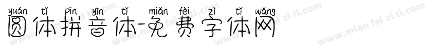 圆体拼音体字体转换
