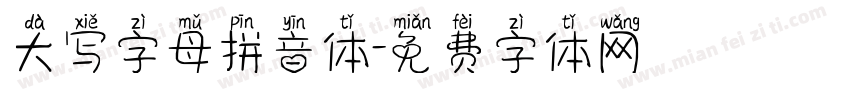 大写字母拼音体字体转换